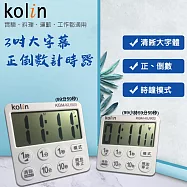 【kolin】歌林3吋大字幕正倒數計時器(KGM-KU) 99分59秒KGM-KU905