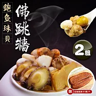 【優鮮配】鮑魚珠貝佛跳牆2.4kg|2盒|加贈|3兩炭烤烏魚子1片 免運組 下單後五個工作天出貨