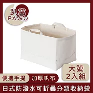 【趴窩PAWO】日式帆布可折疊分類收納袋/手提購物袋 大號 2入組