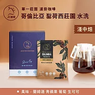 【JC咖啡】莊園濾掛咖啡-哥倫比亞 聖荷西莊園 蘭姆酒桶水洗x1盒│淺中焙 (10gx10包/盒)去氧設備包裝