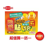 買一送一 日本18小時可貼式即暖暖暖包(20片)共40片 通過SGS檢驗