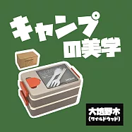 【Camping Box】超大容量雙層2000ML露營野餐盒(便當盒 分隔餐盒 露營便當) アースワイルドブラウン(大地野棕)