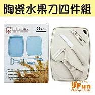 【iSFun】無毒陶瓷*麥纖維水果刀削皮砧板托盤四件組