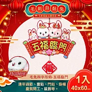 【COMET】毛兔四字吊飾春聯-五福臨門(ZC3909)