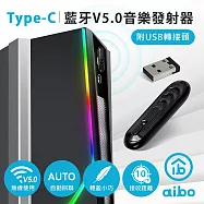 aibo Type-C 藍牙V5.0音樂發射器(附USB轉接頭)