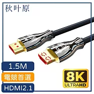 【日本秋葉原】協會認證2.1版HDMI 8K 60Hz電競高清傳輸線1.5M