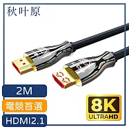 【日本秋葉原】協會認證2.1版HDMI 8K 60Hz電競高清傳輸線2M