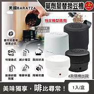 (2盒超值組)美國Baratza-電動咖啡磨豆機專用配件單劑量小尺寸豆槽1入/盒-4款隨機出貨(單杯份替換小豆倉,計量儲豆,適用錐形磨盤系列機型)