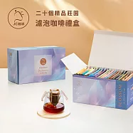 【JC咖啡】濾泡咖啡禮盒│二十個莊園綜合x1盒(10gx20包/盒-盒裝附提袋)含藝妓咖啡