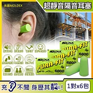 (6包超值組)美國MOLDEX-Pura-Fit超靜音PU慢回彈子彈型隔音耳塞-型號6800綠色1對/包(NRR33dB降噪規格,助眠器)