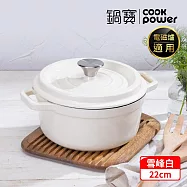 【CookPower 鍋寶】Bon go&ucirc;t琺瑯鑄鐵鍋22CM-雪峰白 IH/電磁爐適用