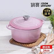 【CookPower 鍋寶】Bon go&ucirc;t琺瑯鑄鐵鍋24CM-櫻花粉 IH/電磁爐適用