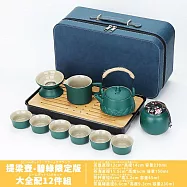 【TEA Dream】匠心質感功夫茶具12件旅行組 (旅行茶具組 露營茶具) 限定版碧綠提樑壺12件組