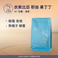 【JC咖啡】衣索比亞 耶加雪菲 果丁丁 G1 咖啡豆1包│淺焙-半磅(230g)莊園咖啡 新鮮烘焙- 日曬