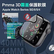 Pmma Apple Watch Series SE/6/5/4 44mm/40mm 3D霧面磨砂抗衝擊保護軟膜 螢幕保護貼 44mm霧面*1