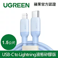 綠聯 USB-C to Lightning 充電線/傳輸線 MFi彩虹矽膠版 天空藍(1.5公尺)