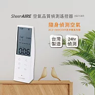 【Qlife 質森活】SheerAIRE席愛爾空氣感測遙控器|小麻吉AB2138R台灣製造