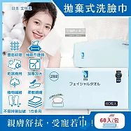 日本艾特柔-乾濕兩用雙面紋理潔面淨膚拋棄式洗臉巾 60 入/包(潔顏卸妝 棉巾,免洗毛巾,抽取式擦手巾,萬用抹布,旅行露營盥洗沐浴巾)