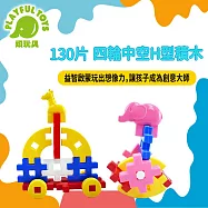 【Playful Toys 頑玩具】130片四輪中空H型積木 疊疊樂遊戲 益智玩具 台灣製造 628050