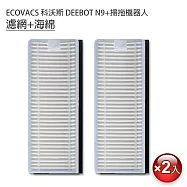ECOVACS科沃斯 DEEBOT N9+掃拖機 濾網+海綿 2組(副廠)
