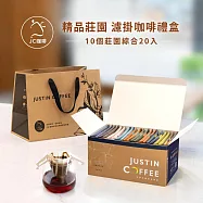 【JC咖啡】濾掛咖啡禮盒│世界莊園濾掛咖啡x1盒(10gx20包/盒)10個莊園任選(盒裝附提袋) 10莊園綜合(隨機)