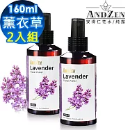 【 ANDZEN安得仁 】花水純露160ml(薰衣草)【 2入組 】