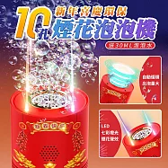 10孔新年喜慶環保煙花泡泡機 (附泡泡水)無明火煙花泡泡機 鞭炮音效 七彩燈光 新年氛圍 交換禮物