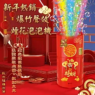 新年熱銷爆竹音效煙花泡泡機(附泡泡水)無明火煙花泡泡 鞭炮音效 七彩燈光 新年氛圍 交換禮物