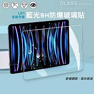 超抗刮 藍光版 iPad Pro 12.9吋 2022/2021/2020/2018通用 高清晰9H鋼化玻璃膜 平板玻璃貼