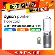 【限量福利品加贈濾網】Dyson戴森 Purifier Hot+Cool 三合一涼暖風扇空氣清淨機 HP07 銀白色