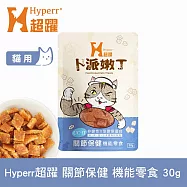 Hyperr超躍 關節保健 貓咪卜派嫩丁機能零食 1入 | 寵物零食 貓零食 UC-II 膠原蛋白
