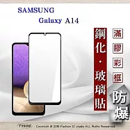 三星 Samsung Galaxy A14 2.5D滿版滿膠 彩框鋼化玻璃保護貼 9H 鋼化玻璃 9H 0.33mm 黑邊
