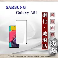 三星 Samsung Galaxy A54 2.5D滿版滿膠 彩框鋼化玻璃保護貼 9H 鋼化玻璃 9H 0.33mm 黑邊