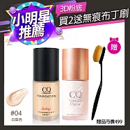【買2送1】CINQUAIN 思珂 3D光感精華粉底 (四色任選)+B12素顏霜+贈布丁刷1入 04白皙色