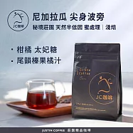 【JC咖啡】尼加拉瓜 米耶瑞詡家族 秘境莊園 尖身波旁 天然半低因 蜜處理咖啡豆1包│淺焙 半磅(230g)-咖啡豆(莊園咖啡 新鮮烘焙)