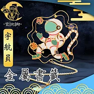 【賈文卿】浩瀚星河 遨遊太空藝術金屬書籤禮品-宇航員