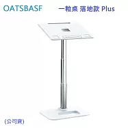 OATSBASF 一粒桌 落地款 Plus (公司貨)