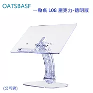 OATSBASF 一粒桌 L08 壓克力 (公司貨)-透明版