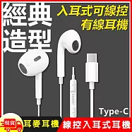 Type-C經典高音質入耳式線控耳麥耳機(E61)