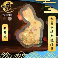 【賈文卿】元宵節DIY木質手提立體燈籠/掛燈 晴月兔