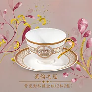【A&L】骨瓷咖啡對杯禮盒組-英倫之冠