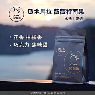 【JC咖啡】瓜地馬拉 薇薇特南果 水洗 咖啡豆1包│淺焙-半磅(230g)莊園咖啡 新鮮烘焙