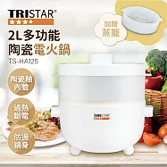 TRISTAR三星-2L多功能陶瓷電火鍋TS-HA125