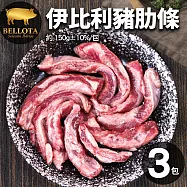 【優鮮配】橡實果Bellota伊比利豬肋條3包(150g包)-免運