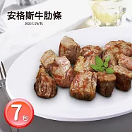 【優鮮配】美國安格斯U.S. Choice牛肋條7包(300g/包) 免運組