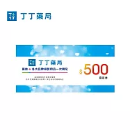 (電子票) 丁丁藥局 500元喜客券【受託代銷】