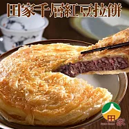 《田家拉餅》千層紅豆拉餅(每盒4片x三盒)