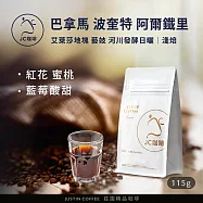 【JC咖啡】巴拿馬 波奎特 阿爾鐵里莊園 艾萊莎地塊 藝妓 河川發酵日曬 咖啡豆1包│淺焙-1/4磅(115g)莊園咖啡 新鮮烘焙