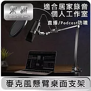 【架霸】直播/Podcast防噴麥克風懸臂桌面支架 黑
