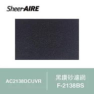 【Qlife 質森活】SheerAIRE席愛爾黑鑽砂濾網2入裝F-2138BS(適用AC2138DCUVR)